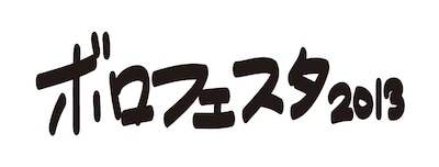 「ボロフェスタ2013」ロゴ