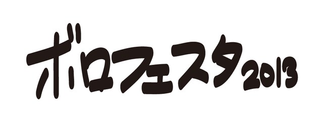 「ボロフェスタ2013」ロゴ