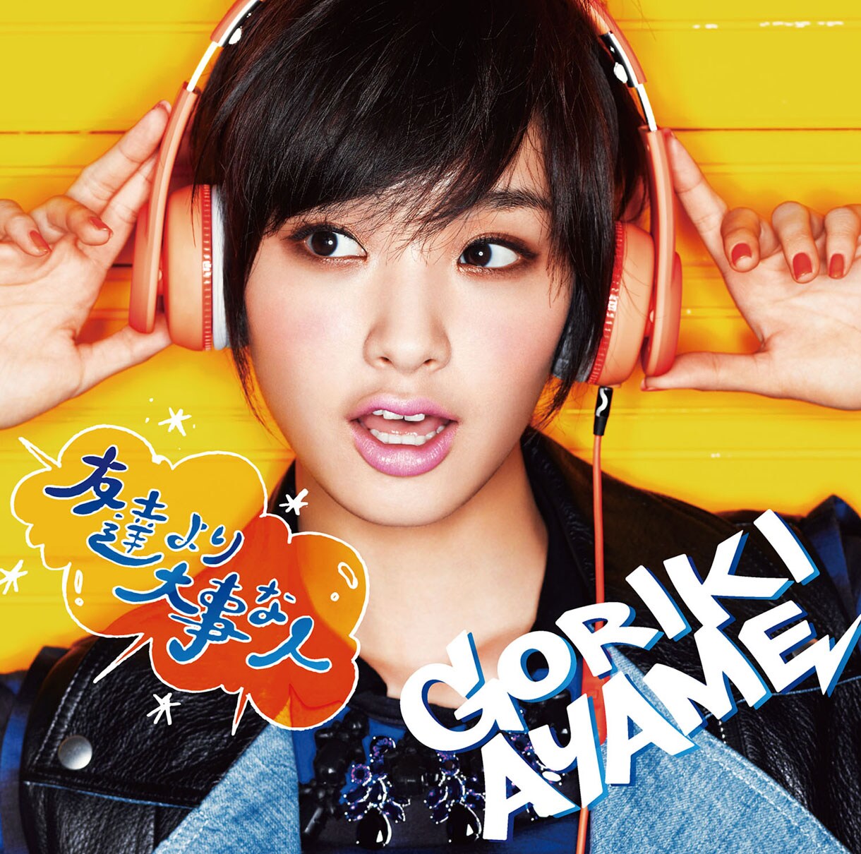 gourikiayame_tomodachiyoridaij