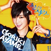 剛力彩芽「友達より大事な人」通常盤ジャケット