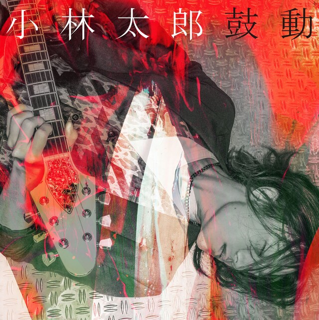 小林太郎「鼓動」初回限定盤ジャケット