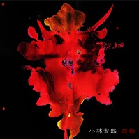 小林太郎「鼓動」通常盤ジャケット