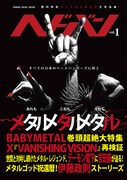 「ヘドバン」創刊号メタル特集にBABYMETAL、X JAPAN
