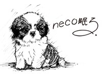 neco眠る