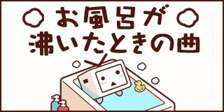 「お風呂が沸いたときの曲（人形の夢と目覚め）」ロゴ