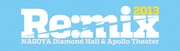夏の名古屋「Re:mix 2013」今年も2会場同時開催