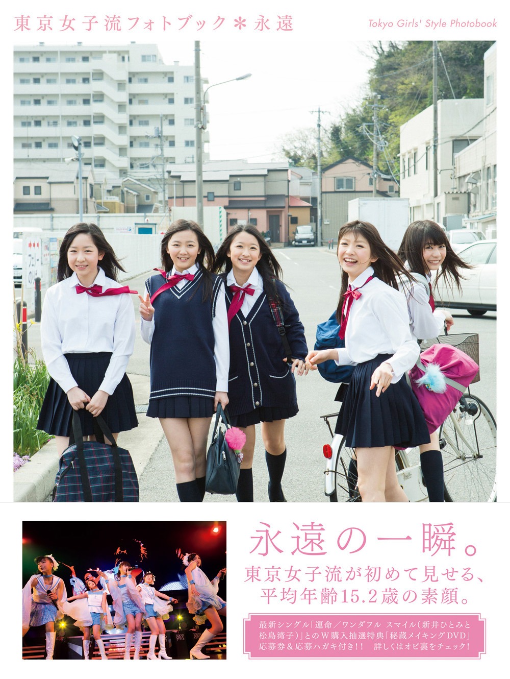 東京女子流「東京女子流フォトブック＊永遠」表紙