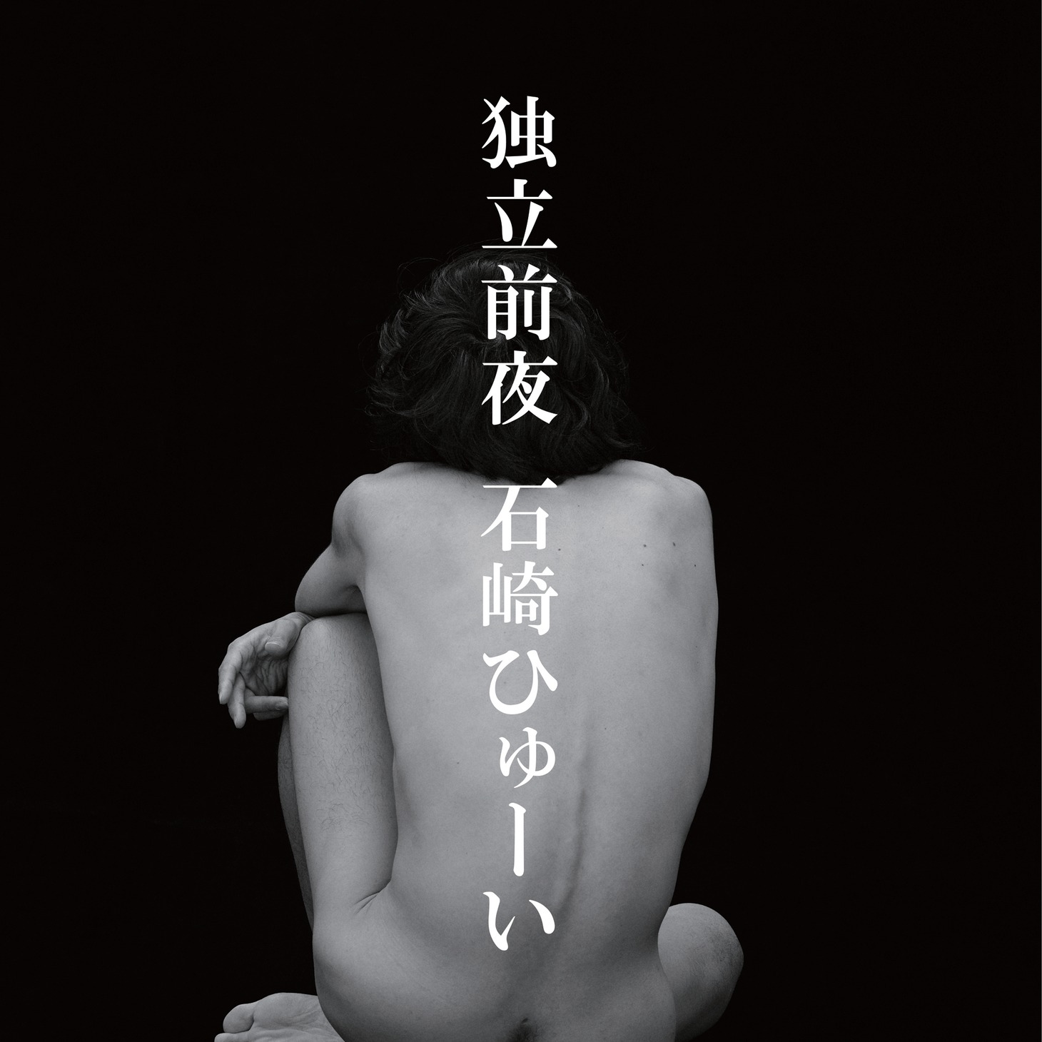 石崎ひゅーい「独立前夜」ジャケット