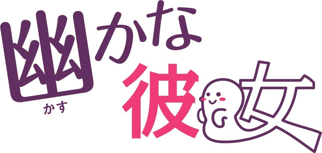 ドラマ「幽（かす）かな彼女」ロゴ