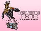 「KOYABU SONIC」第2弾でハナレグミ、レキシら