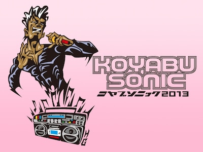 「KOYABU SONIC 2013」キービジュアル