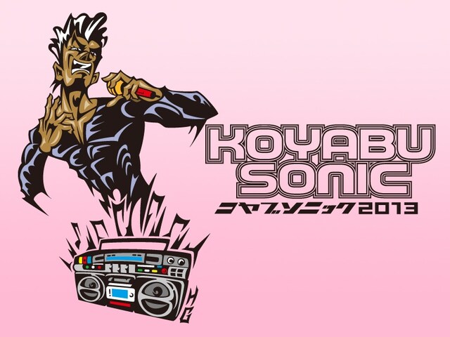 「KOYABU SONIC 2013」キービジュアル