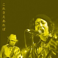 T字路s「これさえあれば」ジャケット