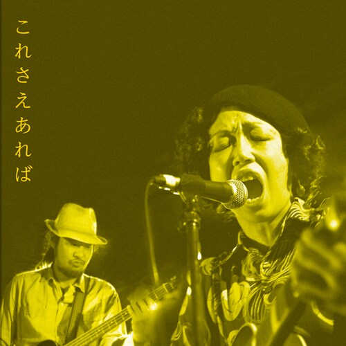 T字路s「これさえあれば」ジャケット