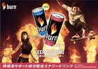 ☆Taku×シェネル「burn」新CMで燃えるようなコラボ