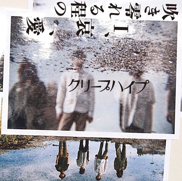 クリープハイプ「吹き零れる程のI、哀、愛」ジャケット