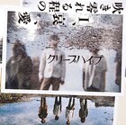 クリープハイプ、アルバム収録「ラブホテル」歌詞解禁