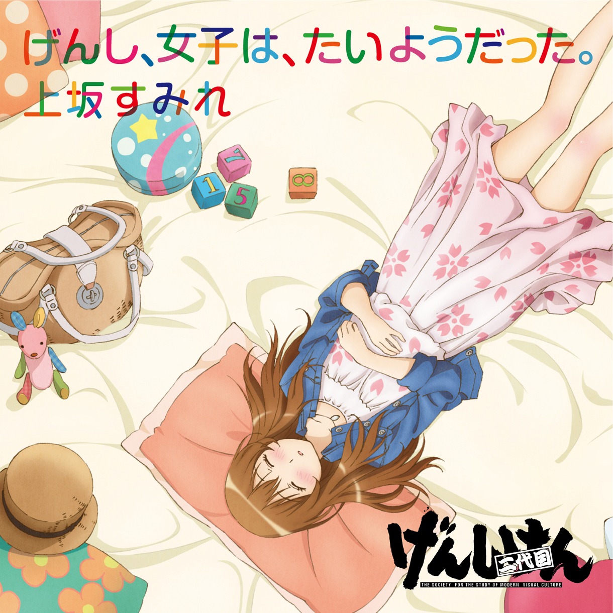 上坂すみれ「げんし、女子は、たいようだった。」アニメ盤ジャケット