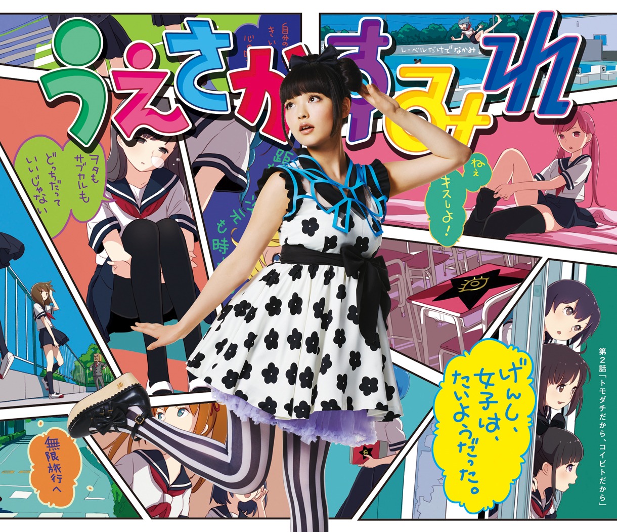 上坂すみれ「げんし、女子は、たいようだった。」CD初回限定盤ジャケット