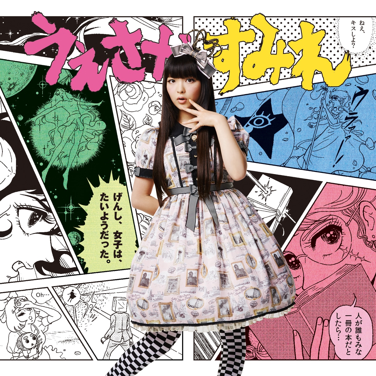 上坂すみれ「げんし、女子は、たいようだった。」通常盤ジャケット