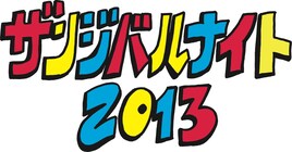 リリー・フランキー主催ザンジバルナイト、NOTTVで放送