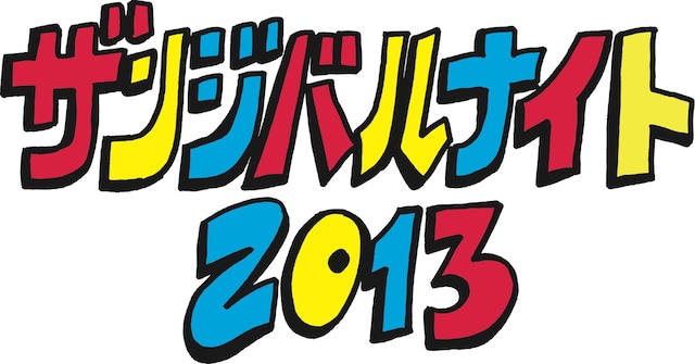 「ザンジバルナイト2013」ロゴ
