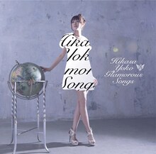日笠陽子「Glamorous Songs」初回限定盤ジャケット
