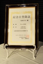 「クレバの日」の記念日登録証。