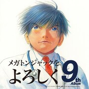 MEGARYUニューアルバムで「ブラよろ」と異色コラボ