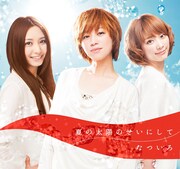 夏気分先取り！なついろ新作は「夏の太陽のせいにして」