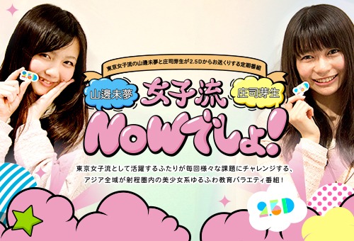 2.5D「女子流『NOW』でしょ!」次回は6月22日（土）13:00より。
