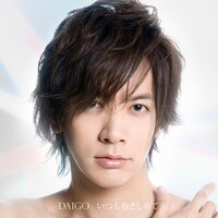 DAIGO「いつも抱きしめて / 無限∞REBIRTH」初回限定盤Aジャケット