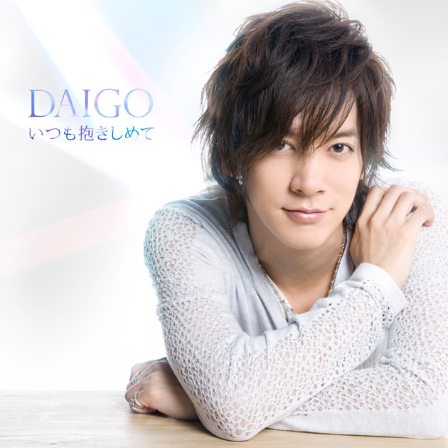 DAIGO「いつも抱きしめて / 無限∞REBIRTH」通常盤Aジャケット