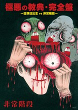 「極悪の教典・完全盤～日野日出志VS非常階段～」