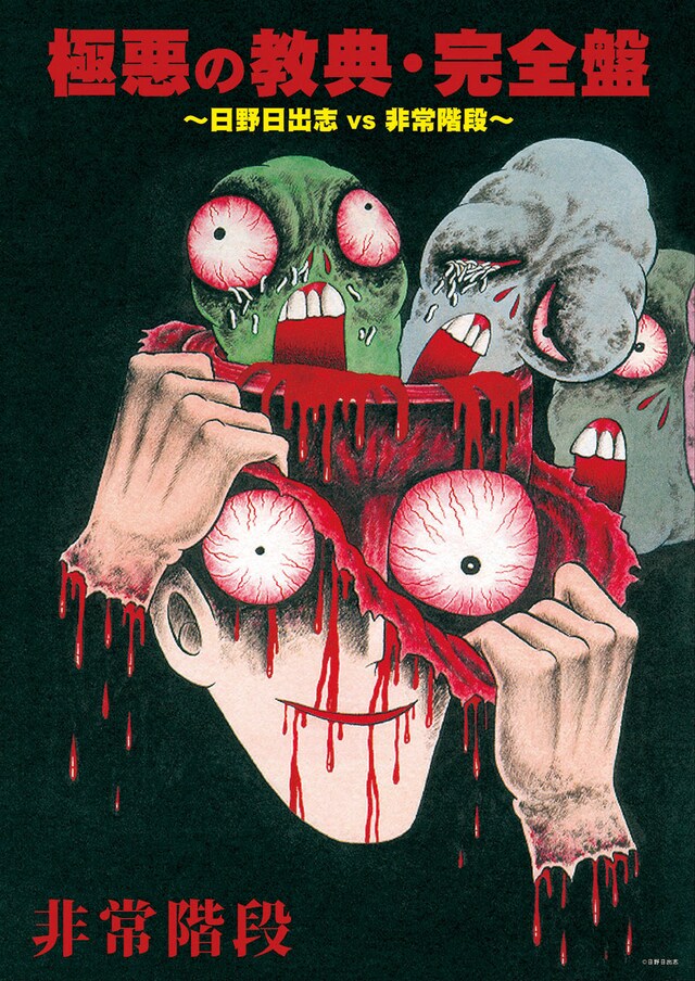 非常階段「極悪の教典・完全盤～日野日出志VS非常階段～」ジャケット
