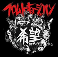 希望「フロムトーキョージャパン」ジャケット