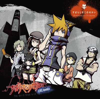 V.A.「すばらしきこのせかい Crossover～Tribute」ジャケット