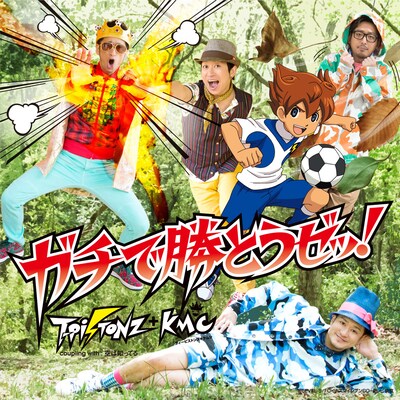T-Pistonz+KMC「ガチで勝とうゼッ！」CD＋DVD盤ジャケット