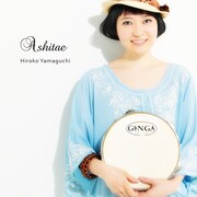 ヤマグチヒロコ「Ashitae」ジャケット