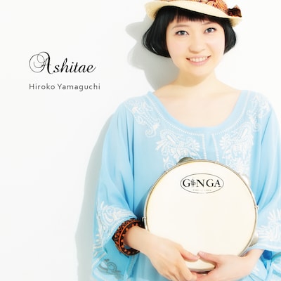 ヤマグチヒロコ「Ashitae」ジャケット