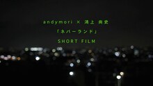 andymori「ネバーランド」ショートフィルムのワンシーン。