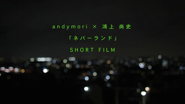 andymori「ネバーランド」ショートフィルムのワンシーン。