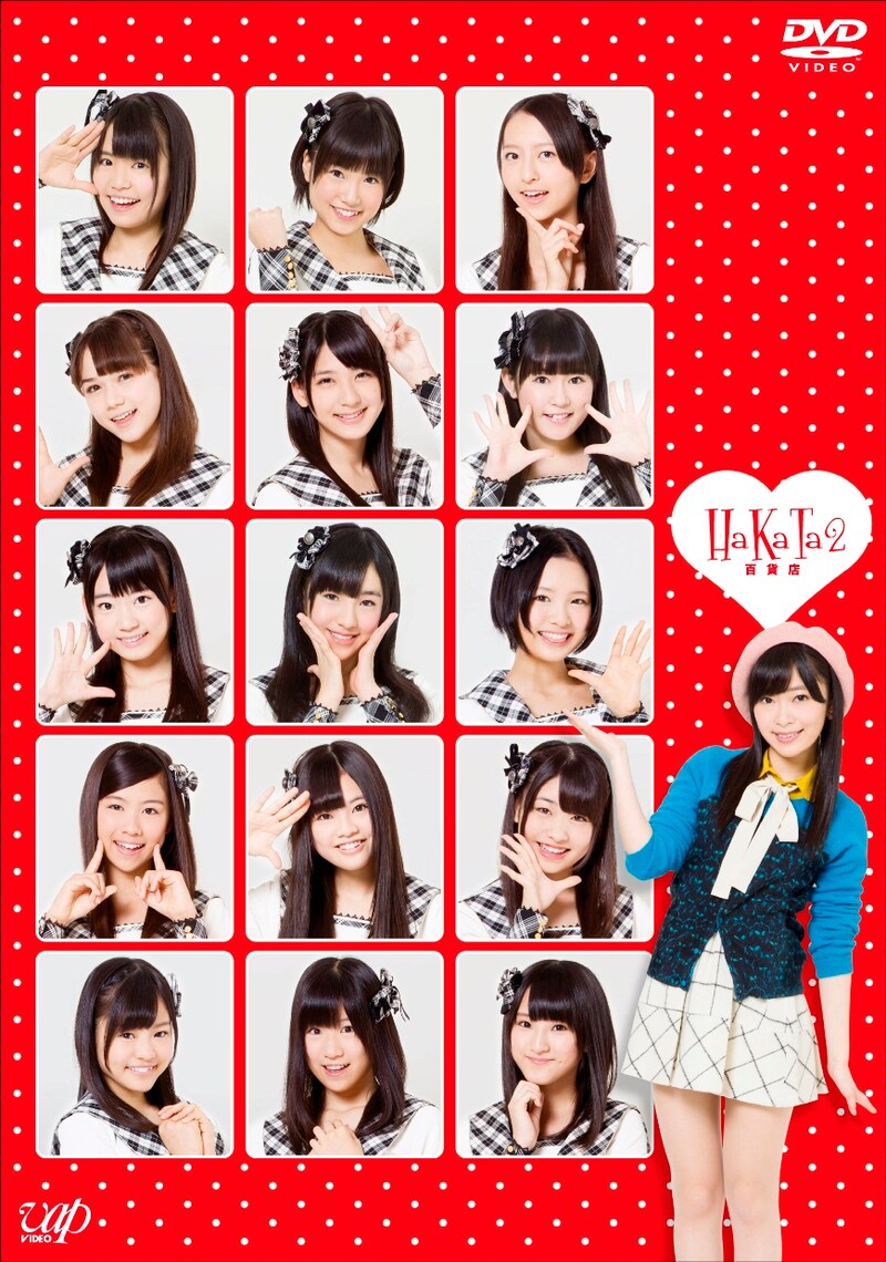 HKT48「HaKaTa百貨店2号館 DVD-BOX」初回限定盤ジャケット (c)VAP