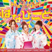hy4_4yh「はなびーと」通常盤ジャケット