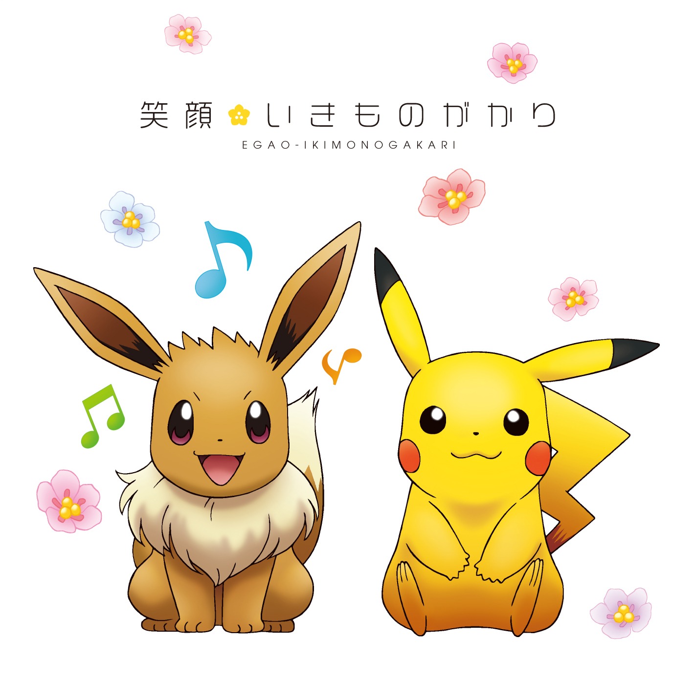 いきものがかり「笑顔」期間限定盤ジャケット (c)Nintendo・CR・GF・TX・SP・JK　(c)Pokemon　(c)2013 ピカチュウプロジェクト