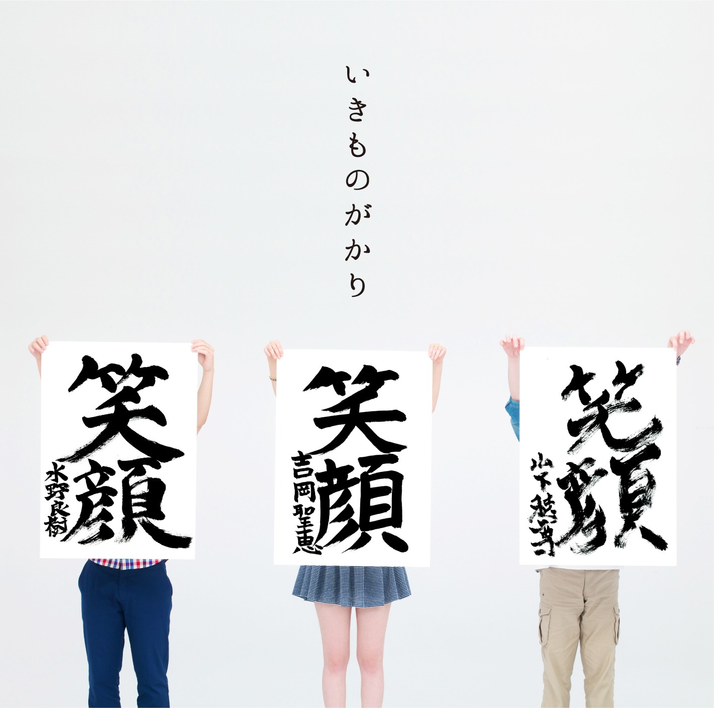 いきものがかり「笑顔」通常盤ジャケット