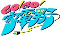 「Go!Go!家電男子」ロゴ (c)ひかりTV / DLE