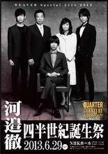 「WEAVER Special Live 2013～河邉徹、四半世紀誕生祭～」のポスター