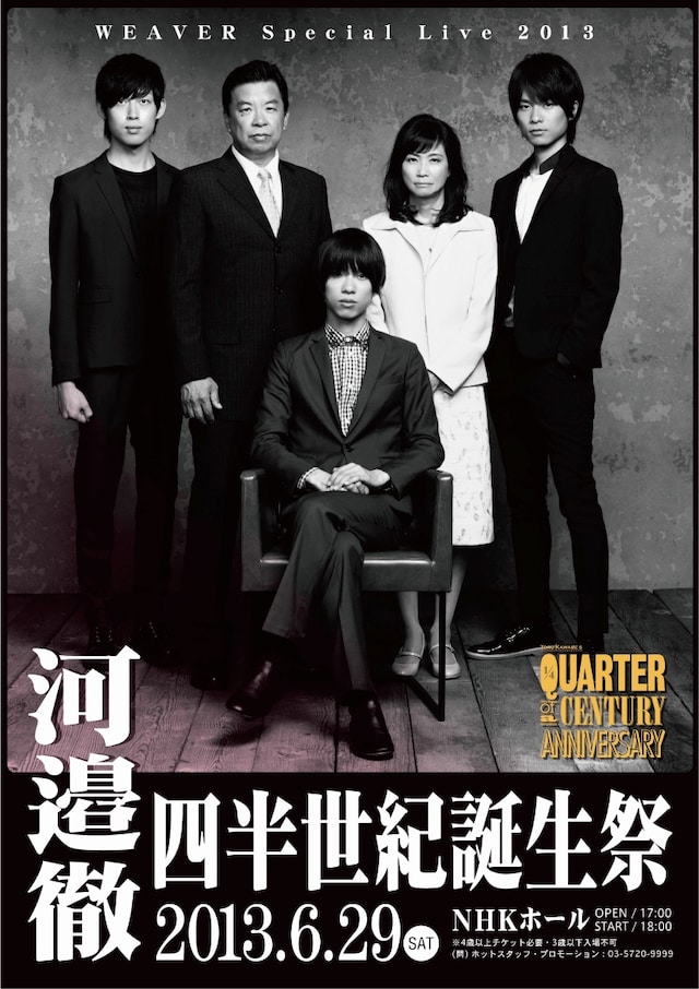 「WEAVER Special Live 2013～河邉徹、四半世紀誕生祭～」のポスター