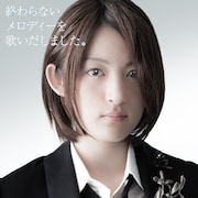 小松未可子「終わらないメロディーを歌いだしました。」初回限定盤ジャケット